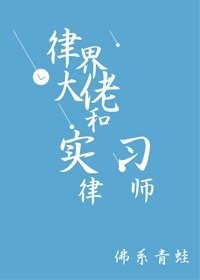 律界大佬和實習律師